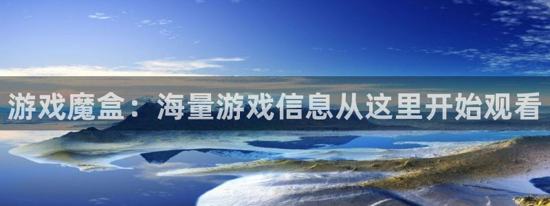 杜邦娱乐开户测速：游戏魔盒：海量游戏信息从这里开始观看