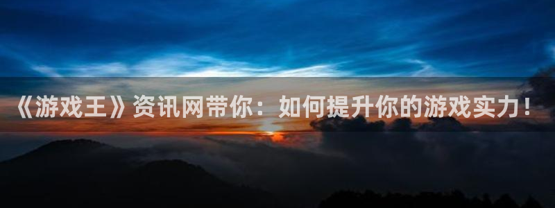杜邦娱乐平台登录：《游戏王》资讯网带你：如何提升你的游戏实力