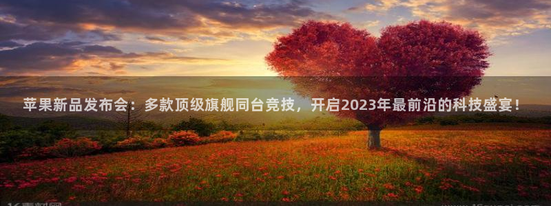 杜邦娱乐下载：苹果新品发布会：多款顶级旗舰同台竞技，开启20