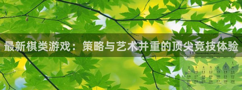 杜邦娱乐官方登录网址：最新棋类游戏：策略与艺术并重的顶尖竞技