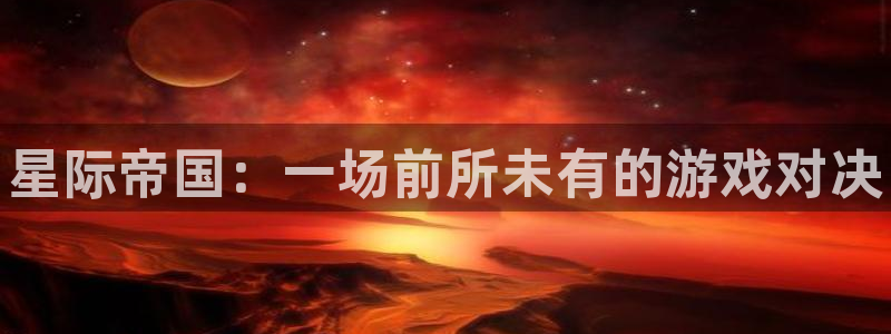 杜邦娱乐登录地址：星际帝国：一场前所未有的游戏对决