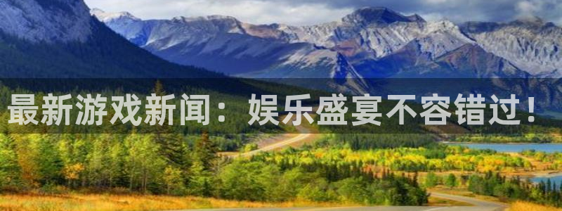 杜邦娱乐注册官方登录app：最新游戏新闻：娱乐盛宴不容错过！