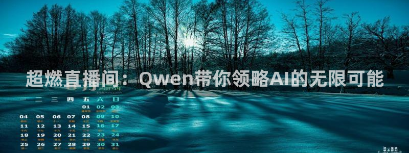 9255tv直播nba在线直播：超燃直播间：Qwen带你领略AI的无限可能