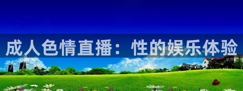 9255tv直播nba在线直播：成人色情直播：性的娱乐体验
