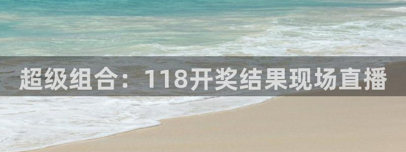 9255tv直播nba在线直播：超级组合：118开奖结果现场直播