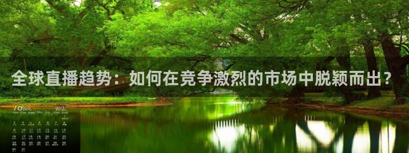 9255tv直播nba在线直播：全球直播趋势：如何在竞争激烈的市场中脱颖而出？