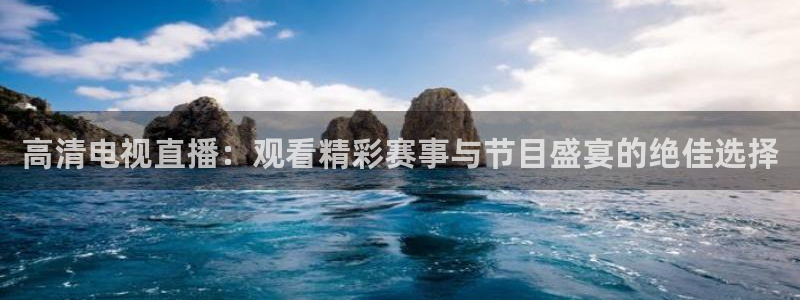 9255tv直播nba在线观看：高清电视直播：观看精彩赛事与节目盛宴的绝佳选择
