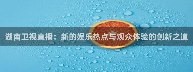 9255tv直播无插件nba：湖南卫视直播：新的娱乐热点与观众体验的创新之道